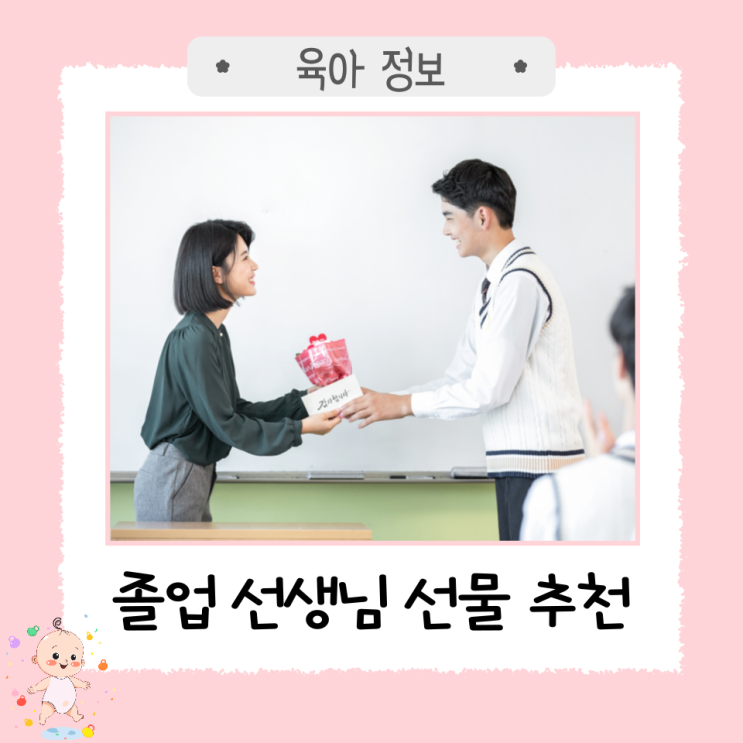  어린이집/유치원 졸업 '선생님 선물 추천' / 김영란법