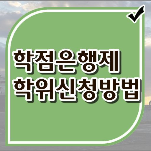  학점은행제 비용 기간 궁금하셨다고요 ~