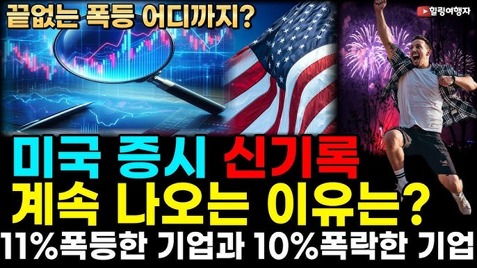 미국 증시 최고치 계속 뚫고 폭등하는 이유, 실적 발표로 11% 폭등한 기업과 10% 폭락한 기업은?