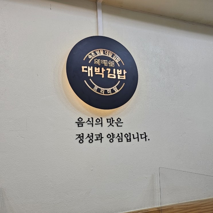  최대섭 대박 김밥, 속초 명물 대왕 김밥, 거여동 김밥 맛집