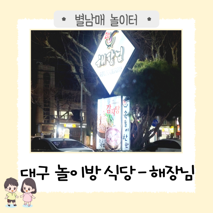  대구 달서구 상인동 놀이방 식당 '해장님'