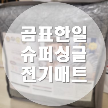  [삼품 리뷰] 곰표한일전자 EMF 탄소 폰지 전기 매트 슈퍼싱글