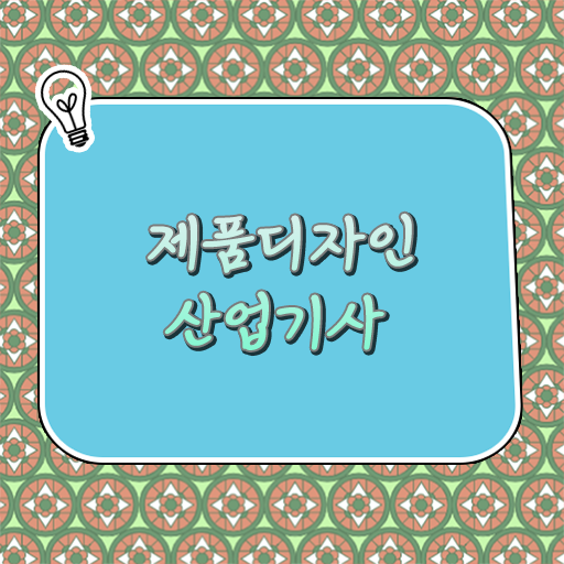 학은제 , 제품디자인산업기사 학사편입 !!! 저는 이렇게 했습니다 .