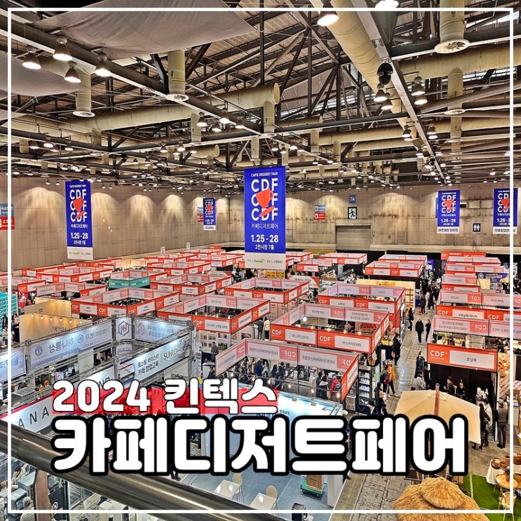 2024 카페디저트페어 박람회 일산킨텍스 전시장 정보