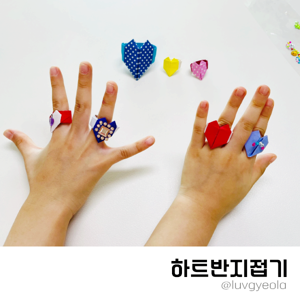 하트반지접기 보석스티커와 색종이로 만들기
