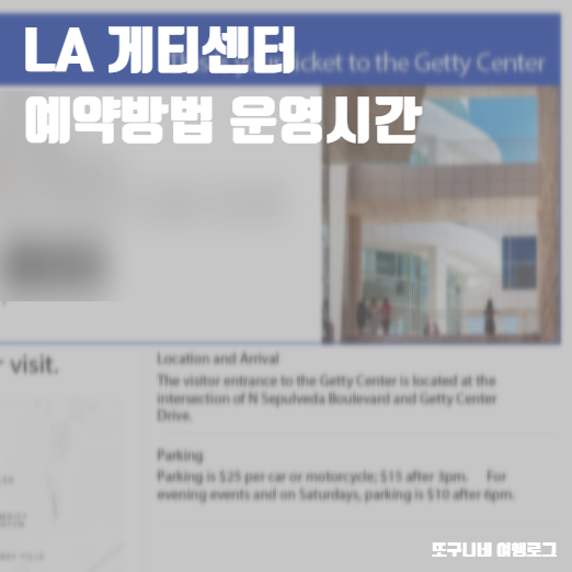  LA 게티센터 예약 방법 및 운영 시간