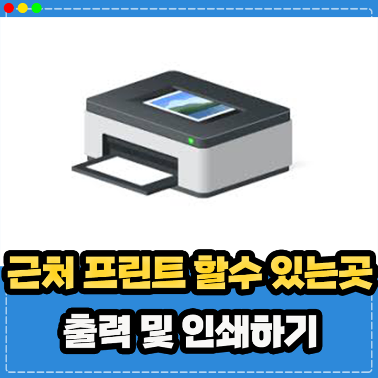  근처 프린트 할수있는곳 정리 (PC방 편의점 카페 동사무소)