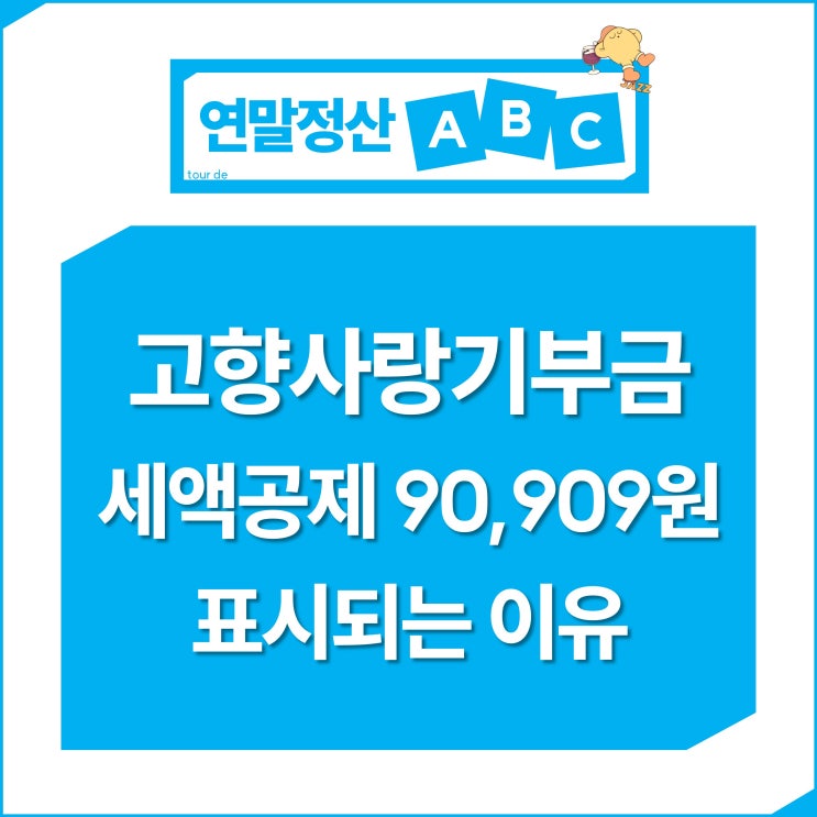  고향사랑기부금 세액공제 90,909원으로 표시되는 이유