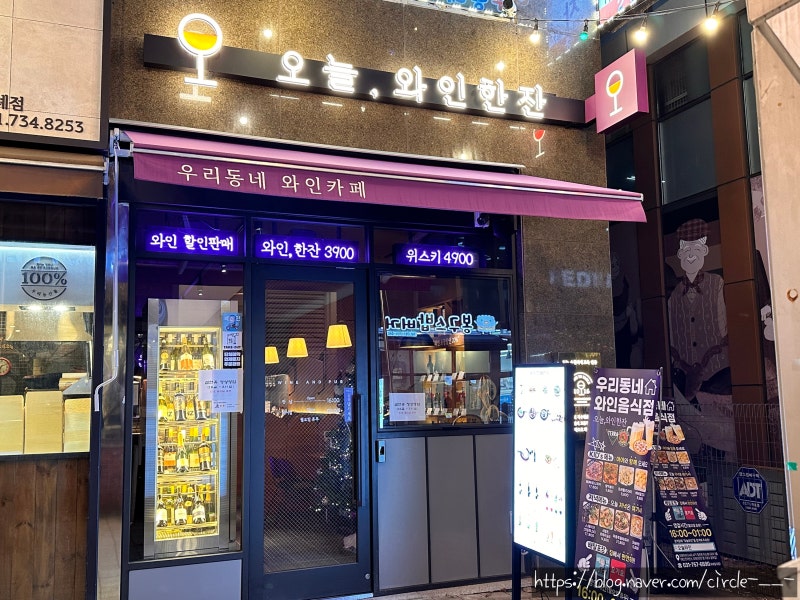 오늘와인한잔 위례창곡점 이미지