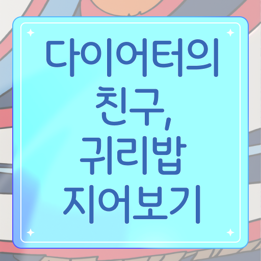  귀리 밥 짓기 알려드릴게요 ?