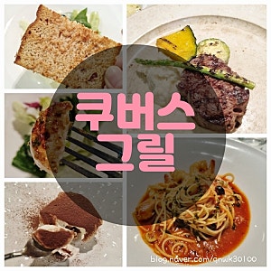 창원 쿠버스그릴