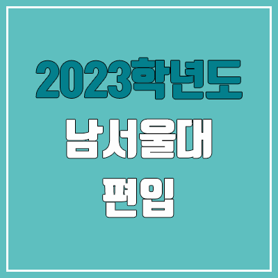 2023 남서울대 편입 커트라인, 경쟁률, 예비번호 (전적대학 / 추가합격)
