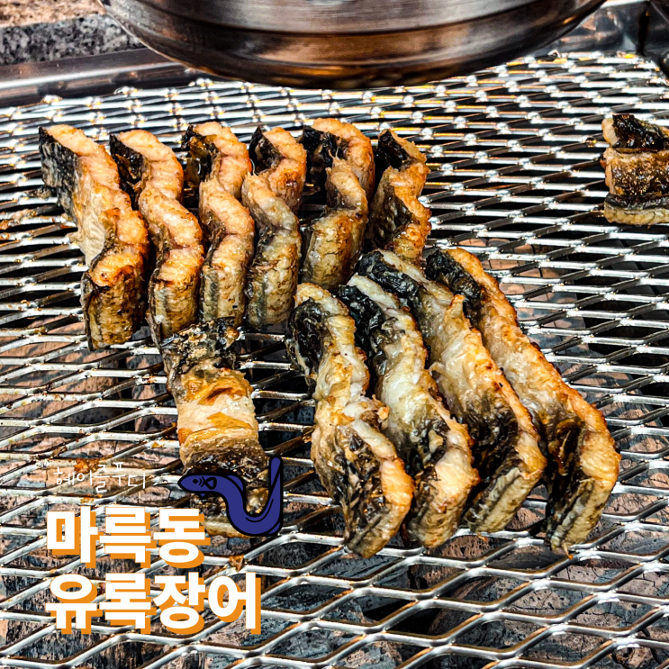 광주 상무지구 장어 맛집 유록장어 짚불훈연한 장어 후기