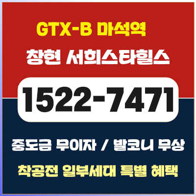  마석역 아파트 창현 서희스타힐스 공급 정보