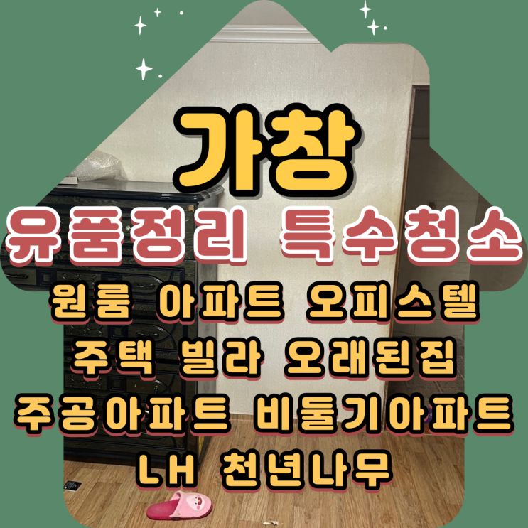  가창유품정리 대구특수청소 마당 폐기물처리