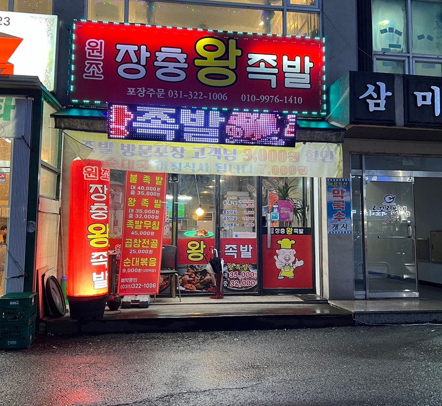 장충왕족발 사진 1