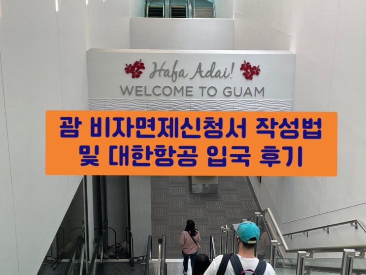 괌 입국 비자면제신청서 서류 작성법 대한항공 후기