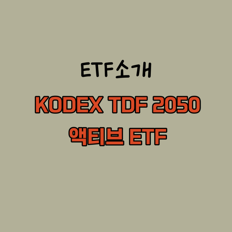  글로벌 주식 국내채권 투자를 한번에 KODEX TDF 2050 액티브 ETF