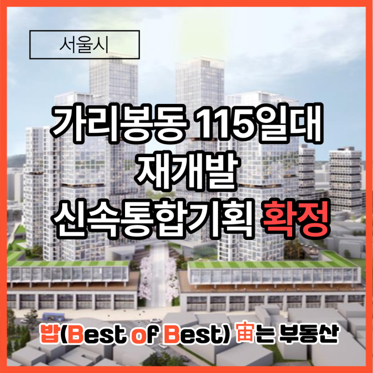 서울시 가리봉동 115일대 신속통합기획 확정 세대수 층수 위치도 면적 건축배치 단지배치