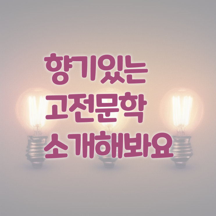  고전문학 책 궁금증 해결 ?