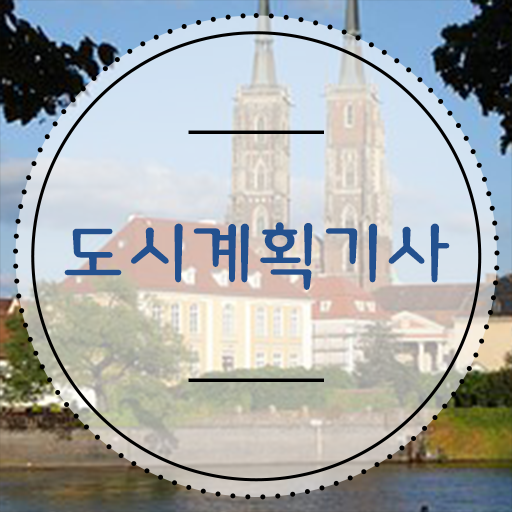  도시계획기사 필기 일정 이것만 보세요 !
