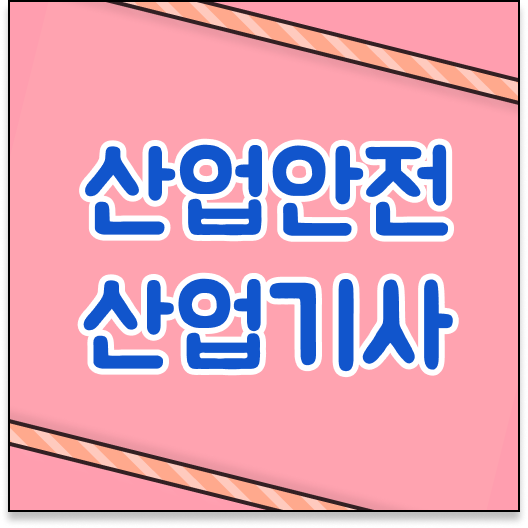  산업안전산업기사 자격증