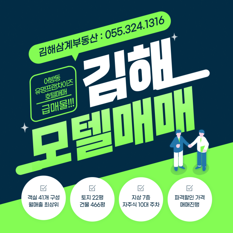  김해 모텔 매매 어방동 유명 프랜차이즈 호텔 객실 41개 월매출 최상위 파격 할인 매매가