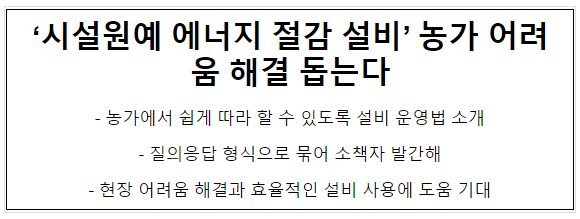 ‘시설원예 에너지 절감 설비’ 농가 어려움 해결 돕는다 ‘시설원예 에너지 절감 설비’ 농가 어려움 해결 돕는다