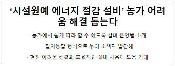 ‘시설원예 에너지 절감 설비’ 농가 어려움 해결 돕는다