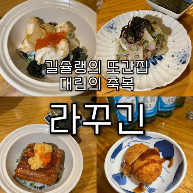 내돈내산 | 길슐랭의 N년째 단골 원픽 단골이자카야 대림의축복 “라꾸긴”