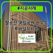  #시공사례_팔공산국립공원 사무소 루바설치