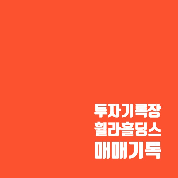  휠라홀딩스 주가 및 매매기록 : 수익률 약 4.5%