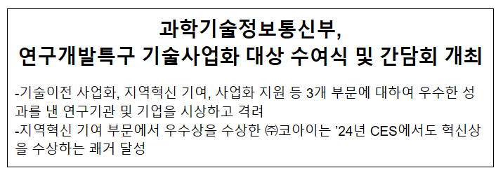 연구개발특구 기술사업화 대상 수여식 및 간담회 개최