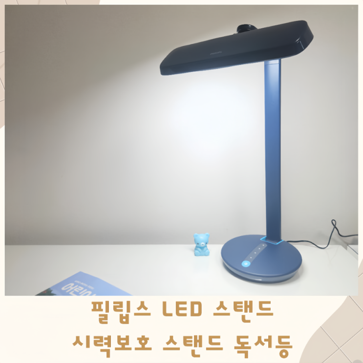  필립스 LED 스탠드 시력보호스탠드 독서등