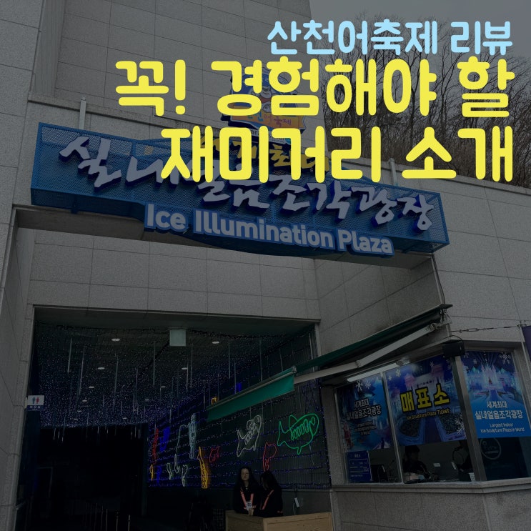  실내얼음조각광장, 화천산천어축제 놀거리 강추