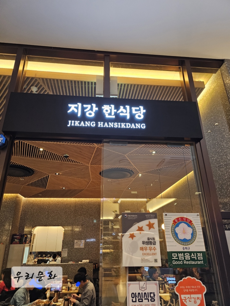 육회낙지비빔밥한상차림 엄지척 지강한식당( 잠실점)