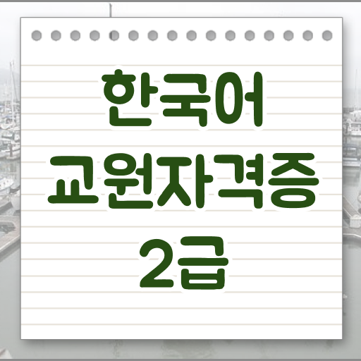  노하우 공유해요 한국어교원자격증 수업