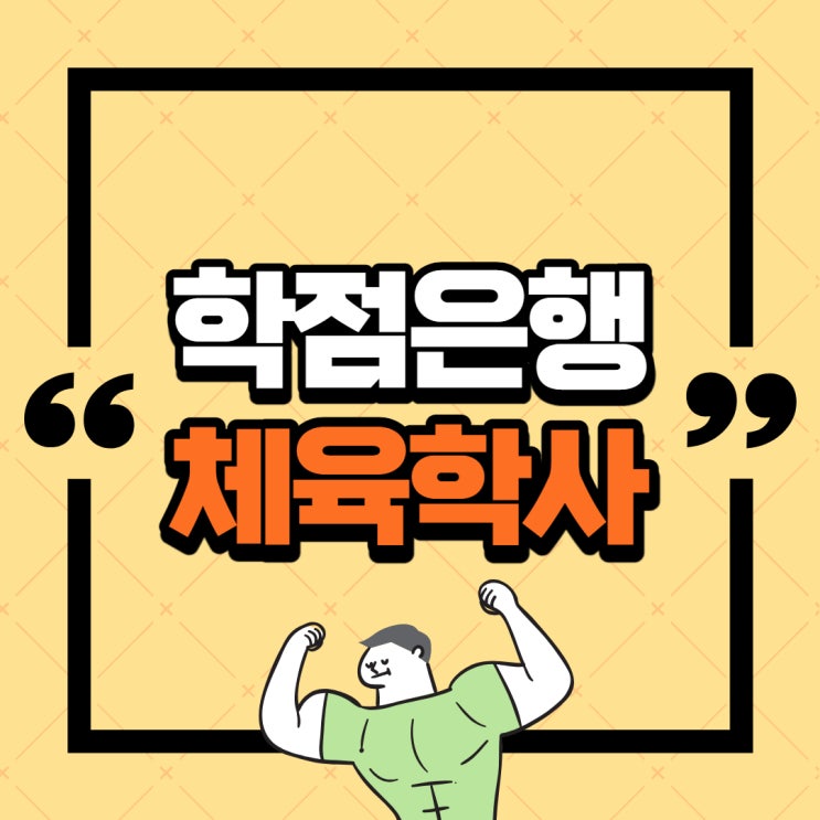  학점은행제 체육학 오프라인수업없이 졸업하는 방법