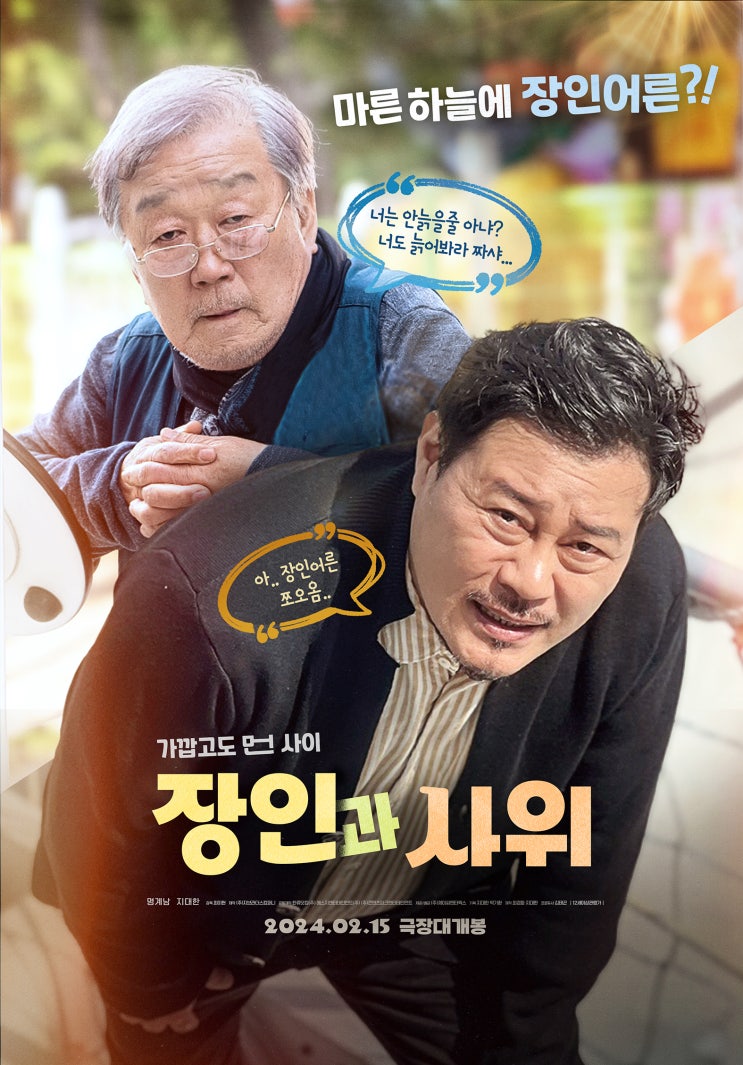  [코미디 영화] 무비포인트_치매노인 가족들을 위한 따뜻한 위로와 감동을 전하는 영화 <장인과 사위> 정보 (개봉 예정 영화 소개)