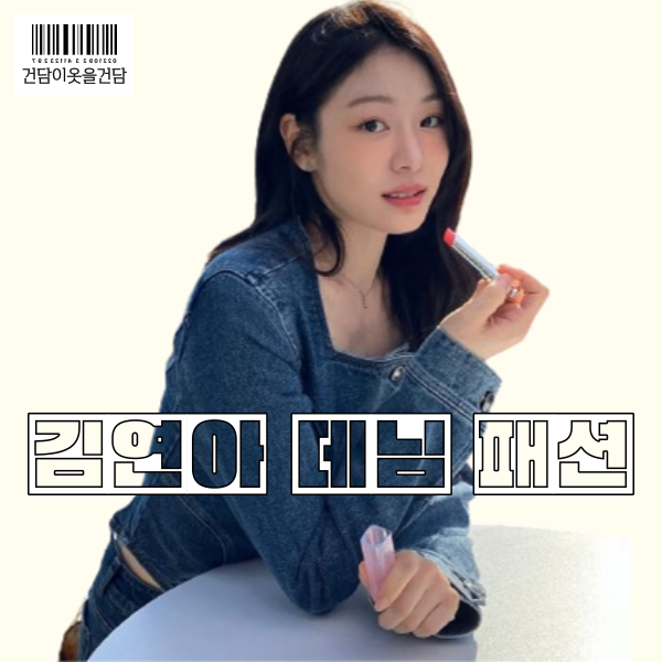  김연아 데님셋업 청청패션 속 청자켓 청바지 정보
