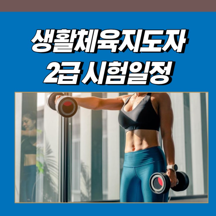 <b>생활체육지도자2급</b> <b>시험</b>일정 2024 대비 <b>필기</b> 실기 취득방법!