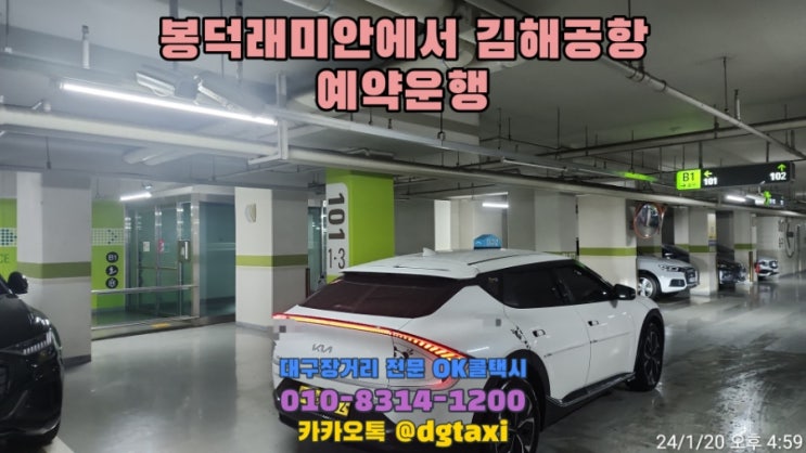  대구장거리택시 - 봉덕래미안에서 김해공항 예약운행, 대구에서 김해공항 콜택시 점보택시 대형택시