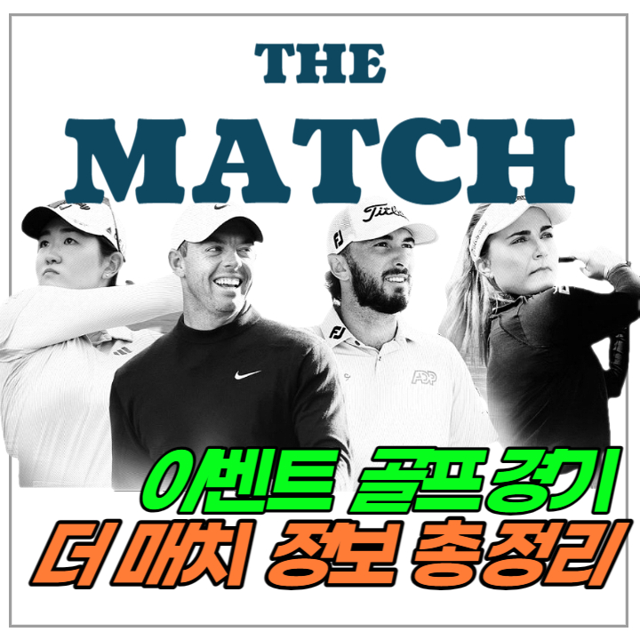 더 매치 미국 이벤트 골프 경기 출전 선수와 생중계 정보