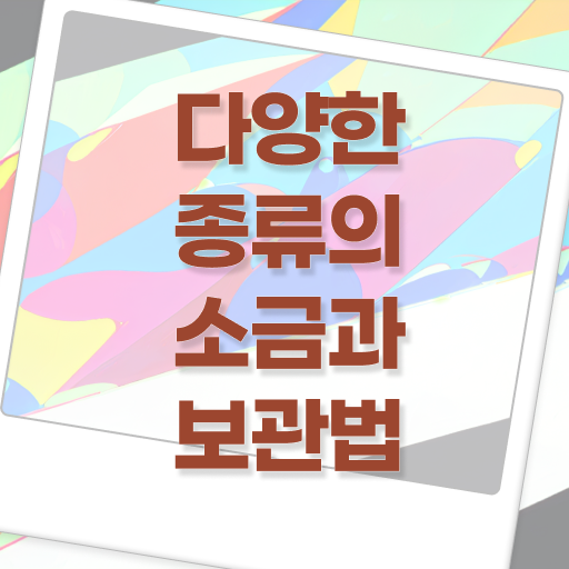  소금 종류별 보관하는 요령 여기서 확인하세요 .