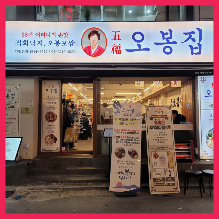  [종로 맛집] 오봉집/ 낙지볶음 맛집/ 보쌈 맛집/ 종각 맛집/ 회식 추천
