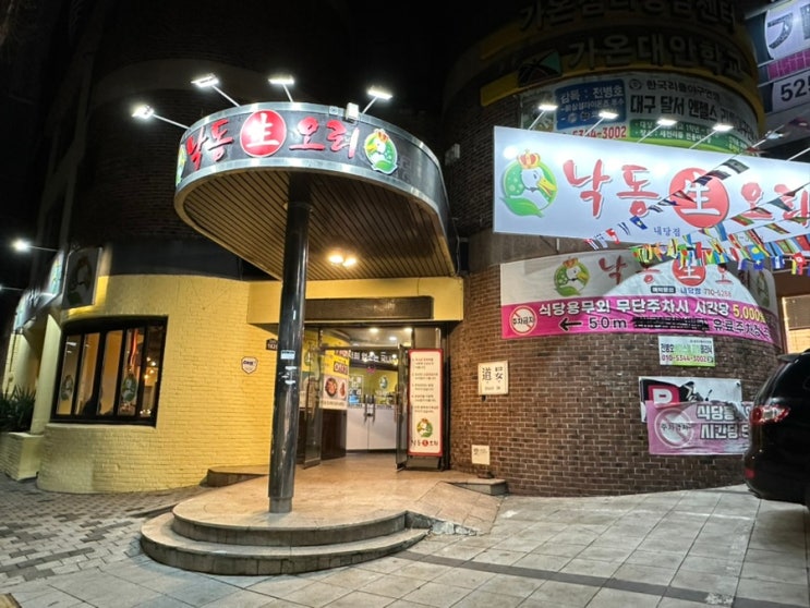  대구모임장소추천 내당역맛집 '낙동생오리 내당점' 내돈내산