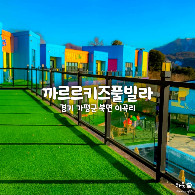 경기 가평 키즈풀빌라펜션 단체가족숙소 추천 까르르키즈풀빌라