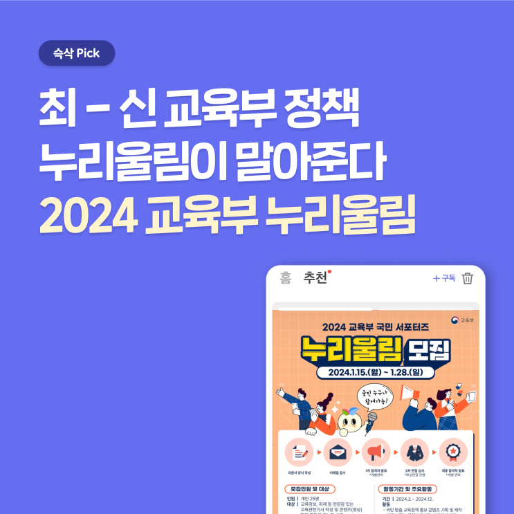  2024 교육부 국민 서포터즈 누리울림이 말아주는 요즘 교육 이슈!