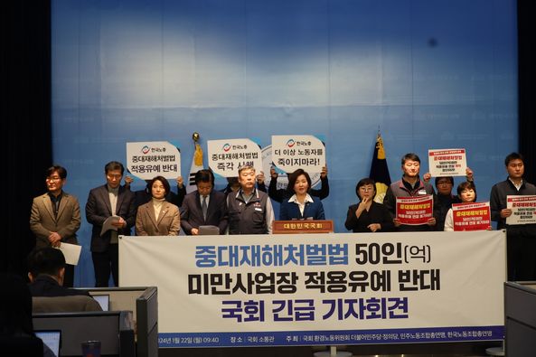 <b>중대재해</b>처벌법 50민(억)미만 사업장 적용<b>유예</b> 반대 긴급... 