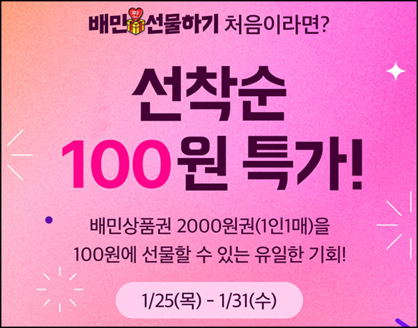 배민 선물하기 2,000원권 100원(4,500명)선착_신규